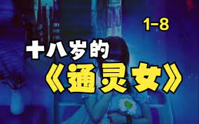 电影：十八岁的通灵女