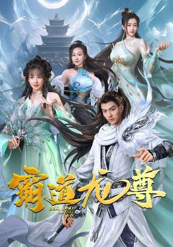 电影：霸道龙尊