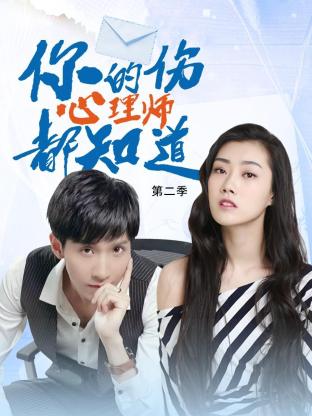 电影:你的伤心理师都知道 第二季