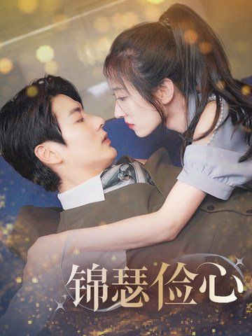 电影：锦瑟俭心