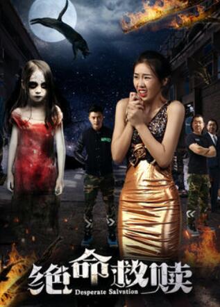 电影：绝命救赎