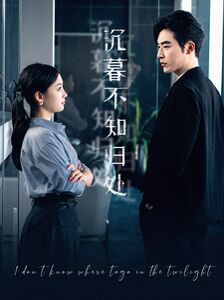 电影：沉暮不知归处