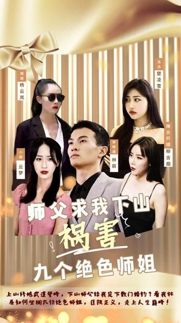 电影:师父求我下山祸害九个绝色师姐