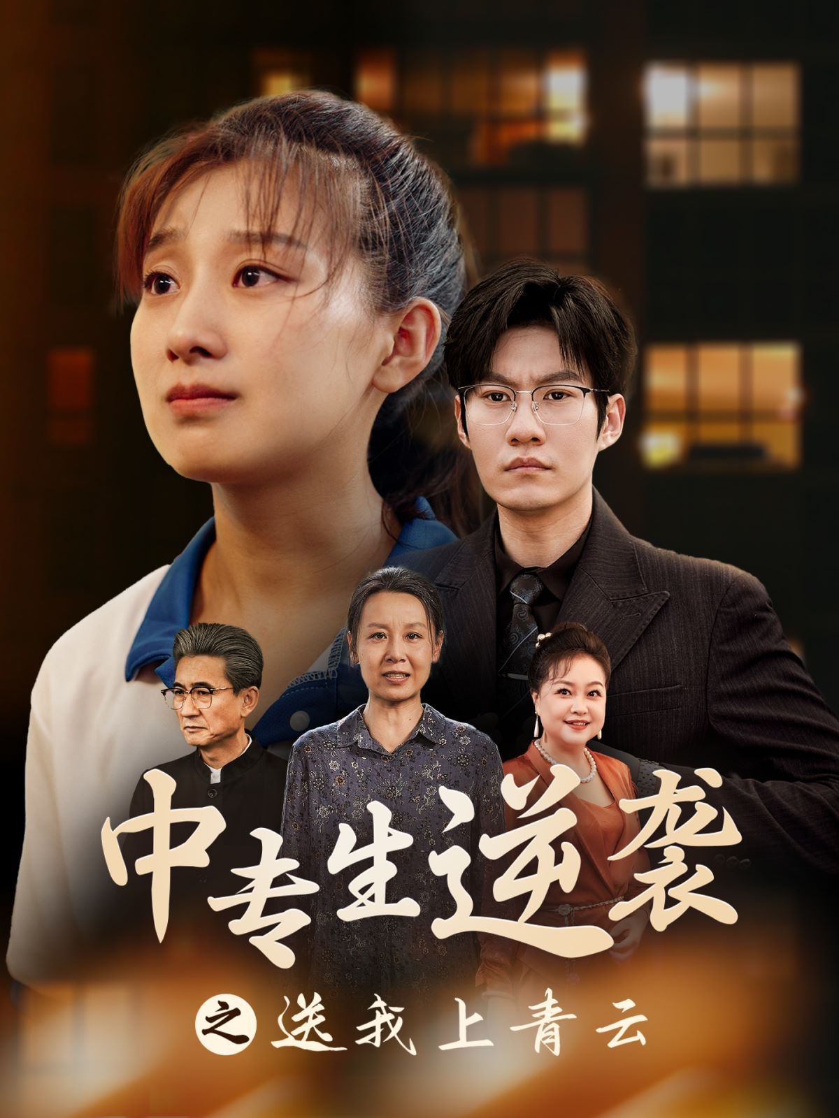 电影：中专生逆袭之送我上青云