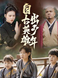 电影：新自古英雄出少年