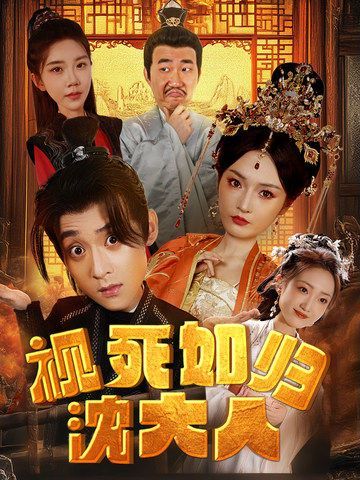 电影：视死如归沈大人