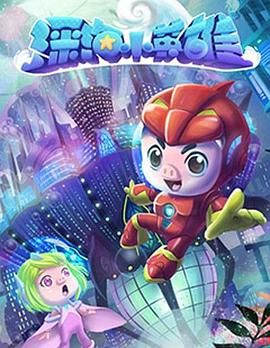 电影:猪猪侠之深海小英雄 第一季