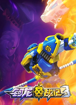 电影:钶龙战记 第三季