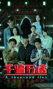 电影：千骗万话（拨云见日）