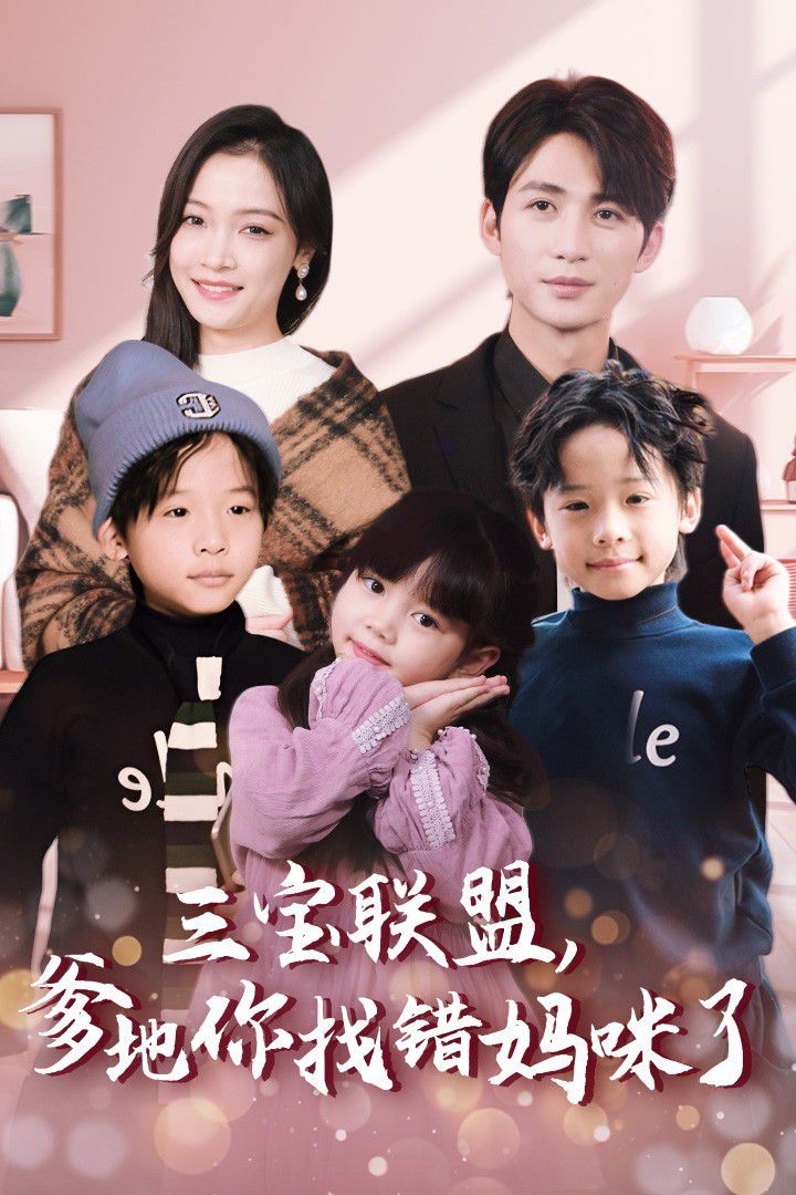 电影：三宝联盟，爹地你找错妈咪了