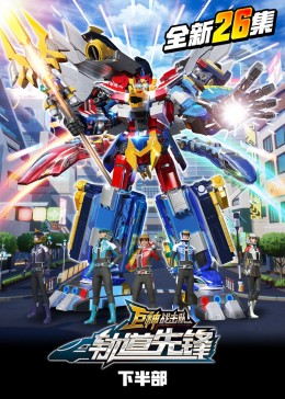 电影:巨神战击队之轨道先锋(下)