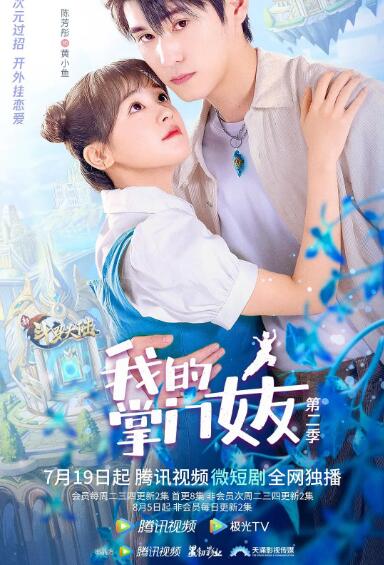 电影:我的掌门女友 第二季