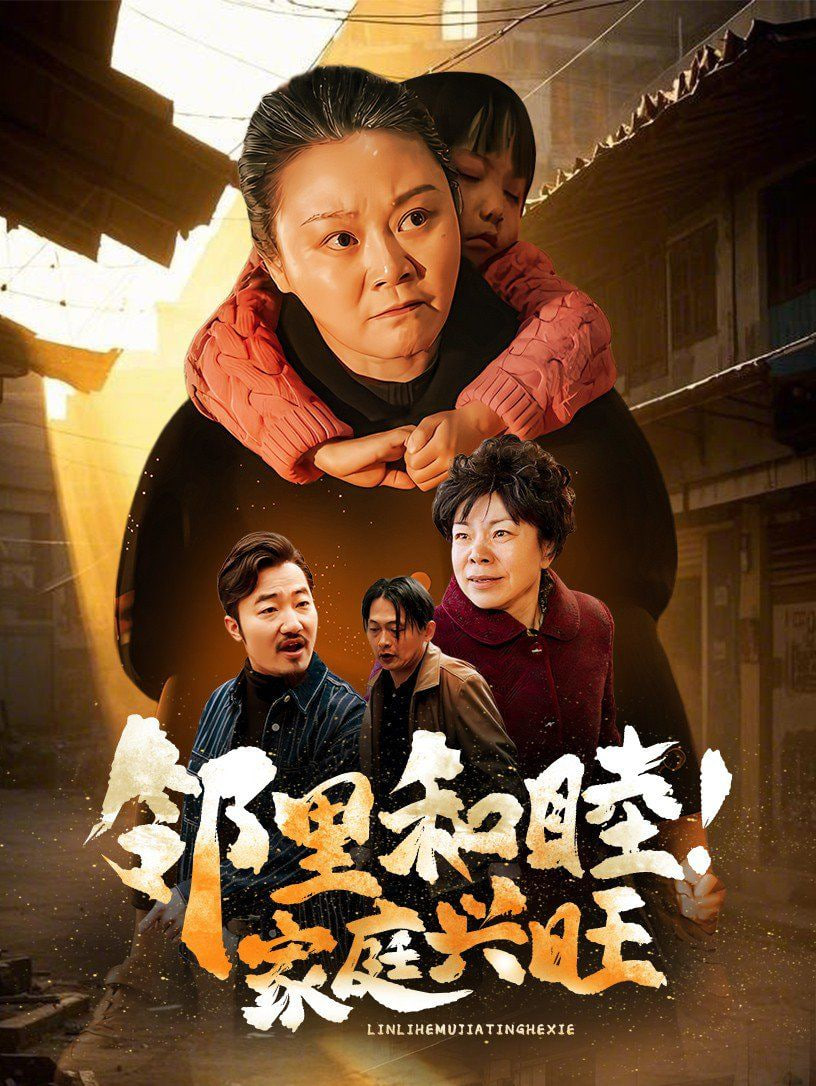 电影：邻里和睦家庭兴旺