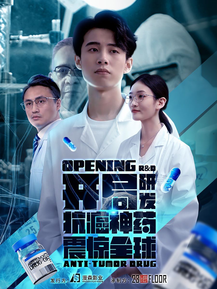 电影：开局研发抗癌神药震惊全球（开局震惊全球医学界）
