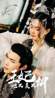 电影：新：王妃她又美又飒