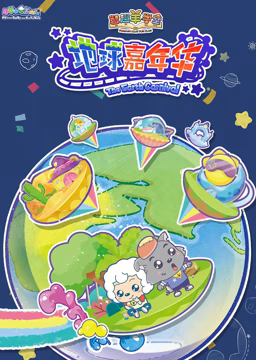 电影：喜羊羊与灰太狼之智趣羊学堂 第三季 地球嘉年华