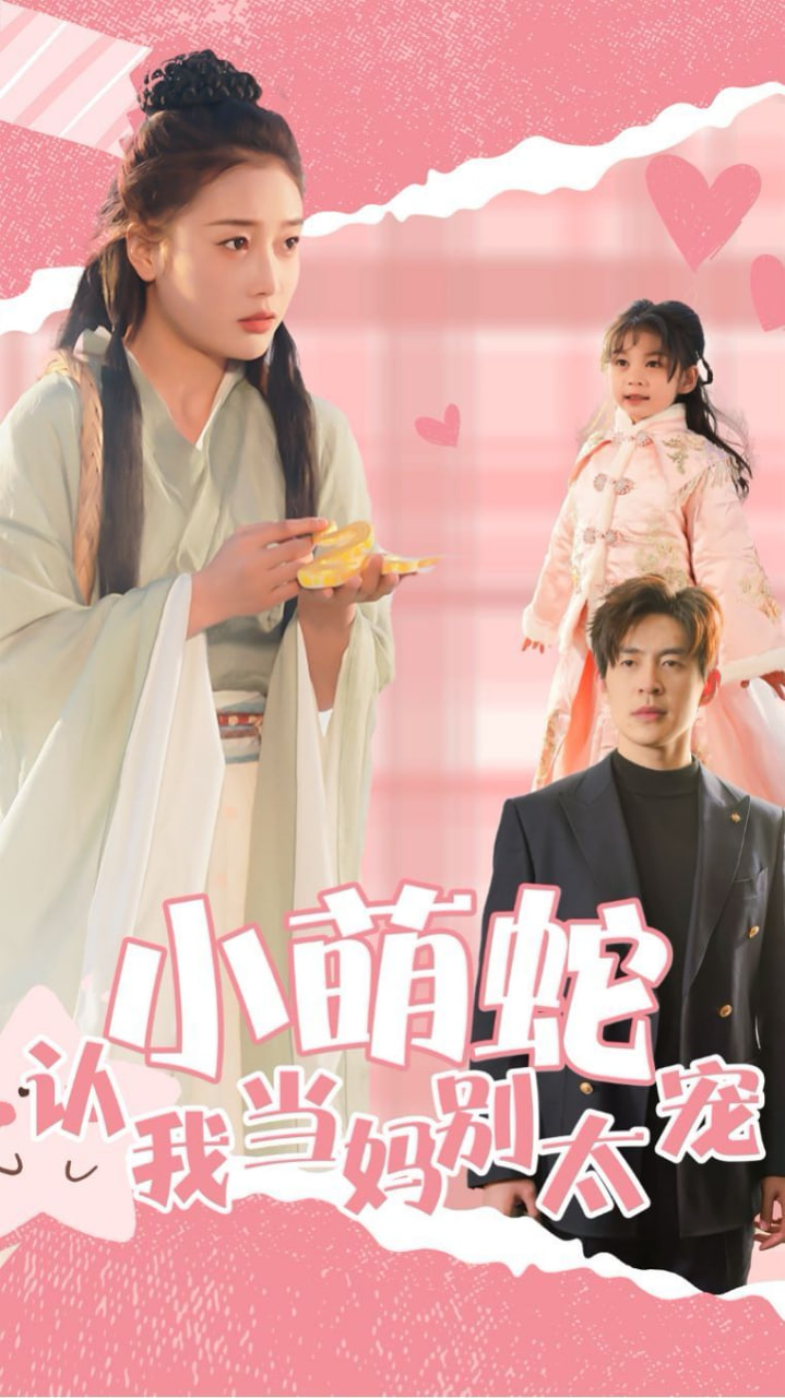 电影：小萌蛇认我当妈别太宠