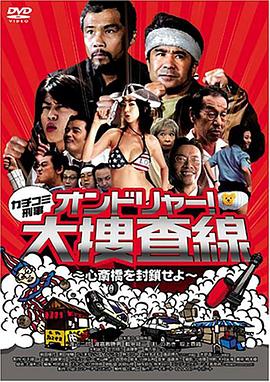 电影:カチコミ刑事 ~オンドリャ
