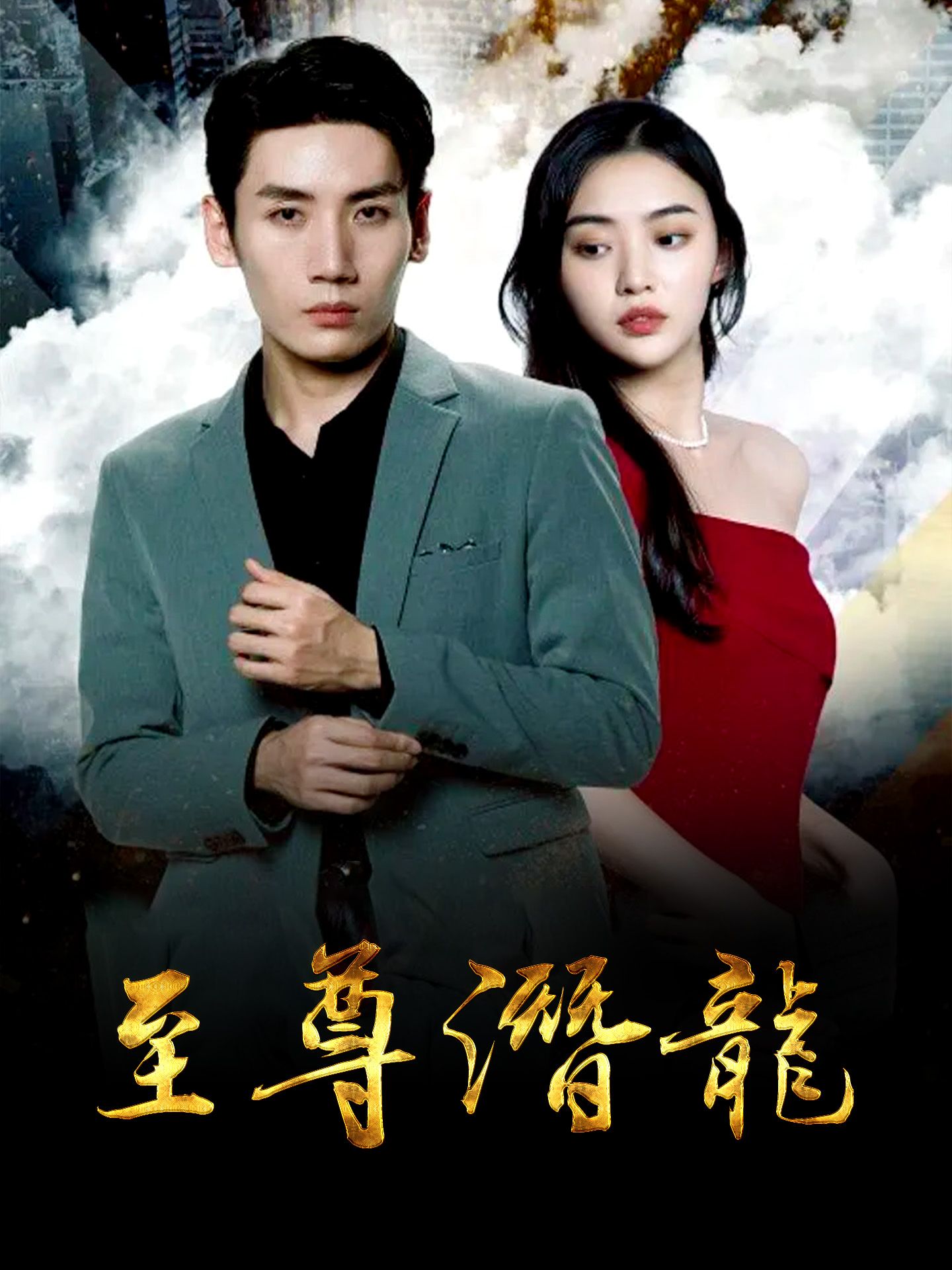 电影：至尊潜龙