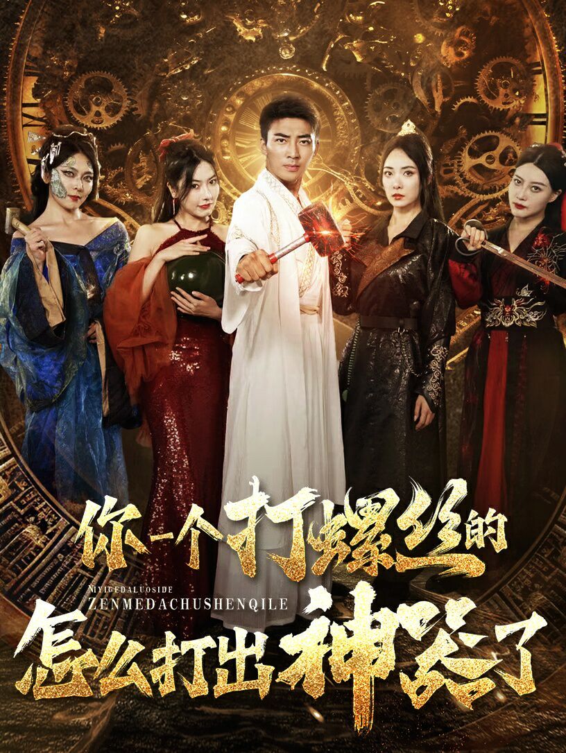 电影:你一个打螺丝的怎么打出神器了