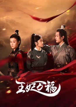电影:王妃万福