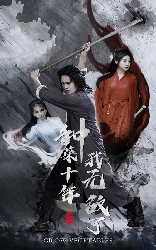 电影：种菜十年，我无敌了