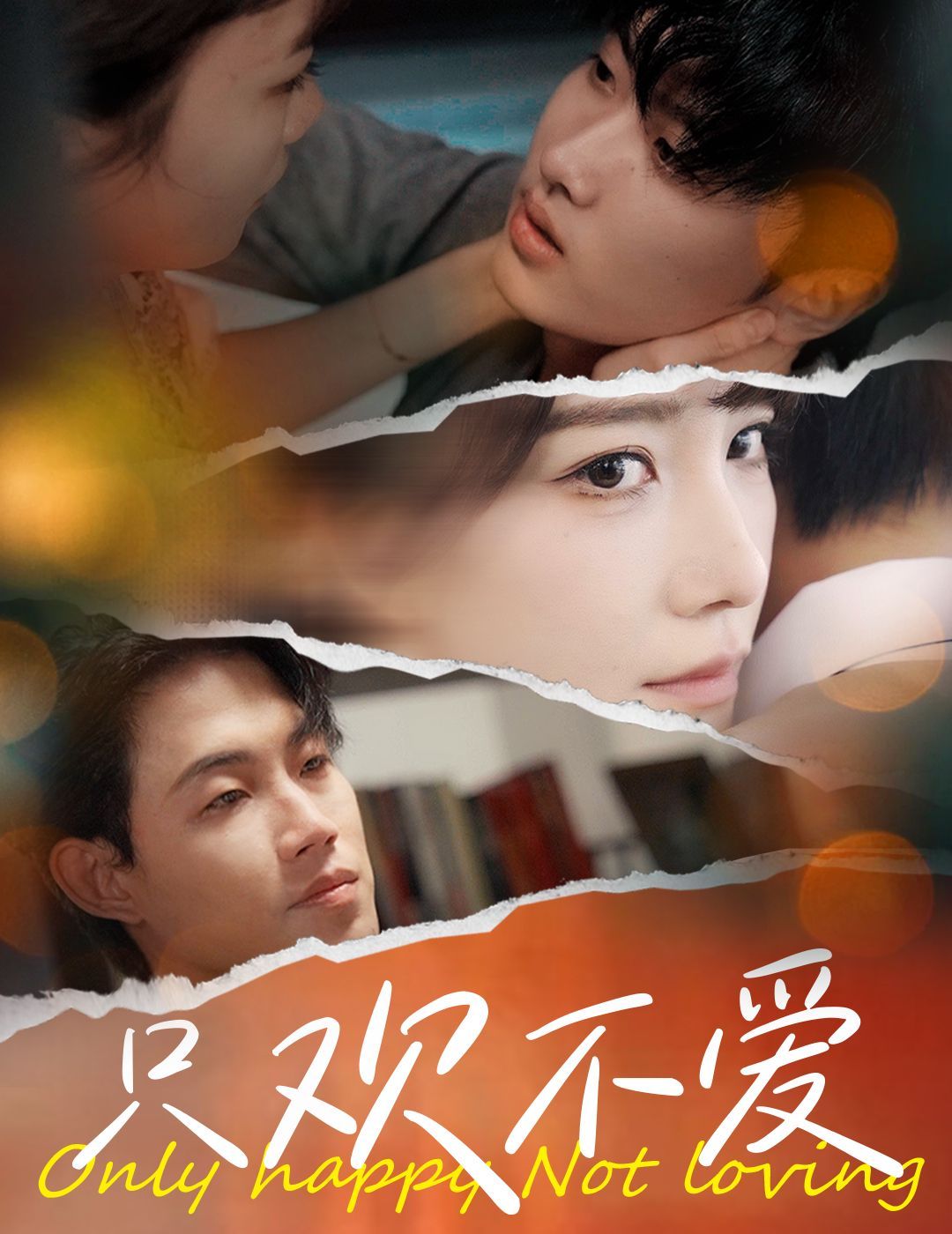 电影:只欢不爱