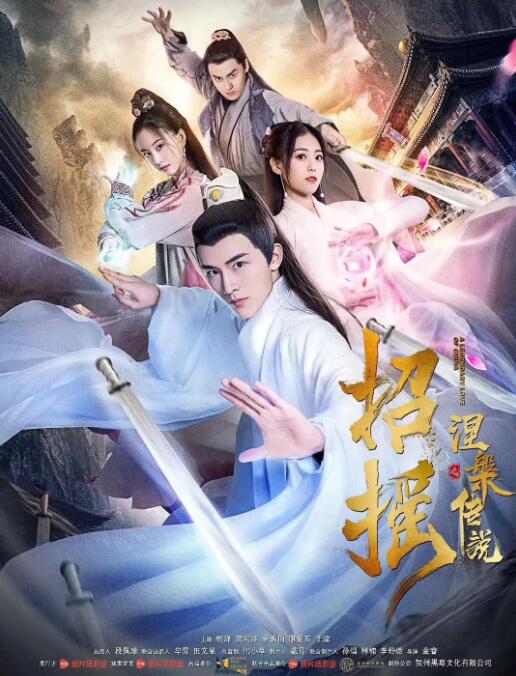 电影:招摇之涅槃传说