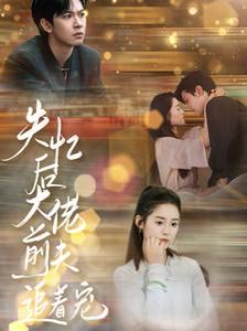 电影：失忆后大佬前夫追着宠