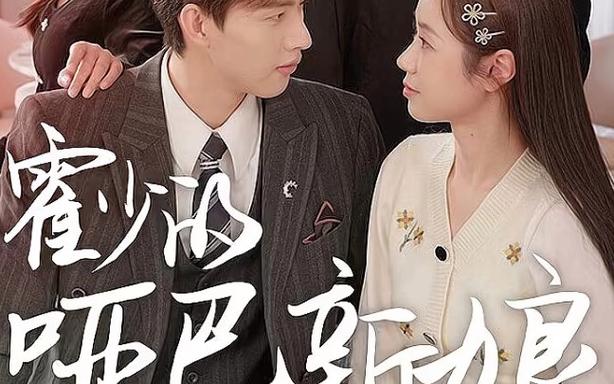 电影：霍少的哑巴新娘