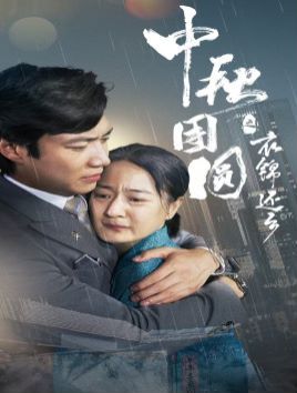 电影：中秋团圆之衣锦还乡