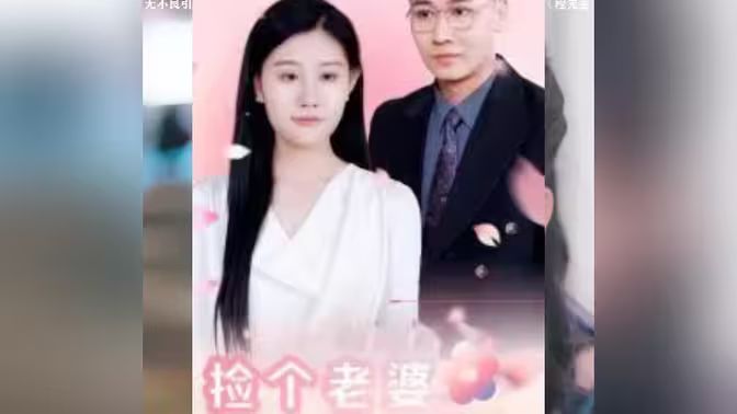 电影：捡个老婆是首富