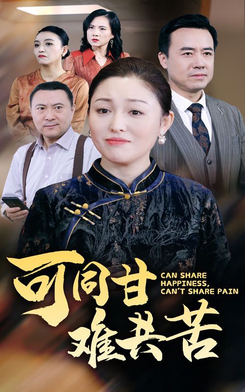 电影：可同甘难共苦