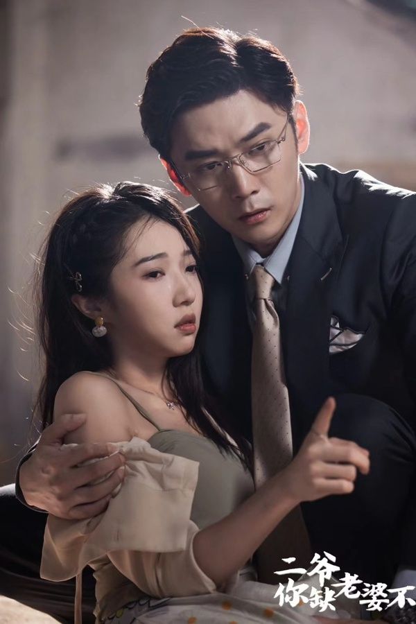 电影：二爷，你缺老婆不