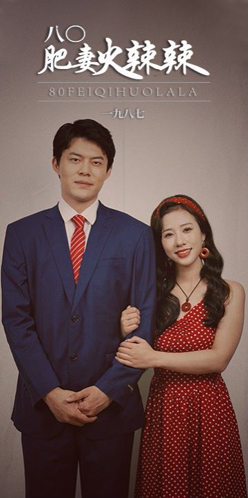 电影:八0肥妻火辣辣