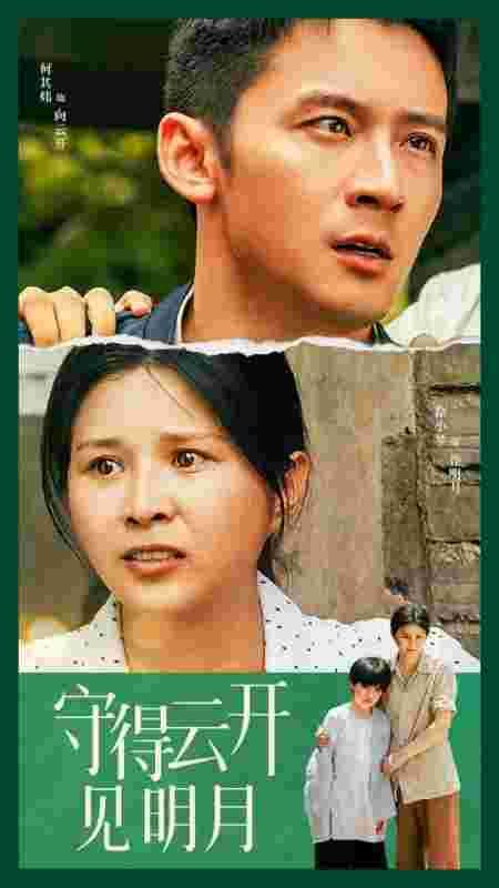 电影：守得云开见明月