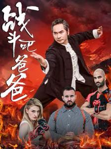 电影：战斗吧爸爸（武林宗师）