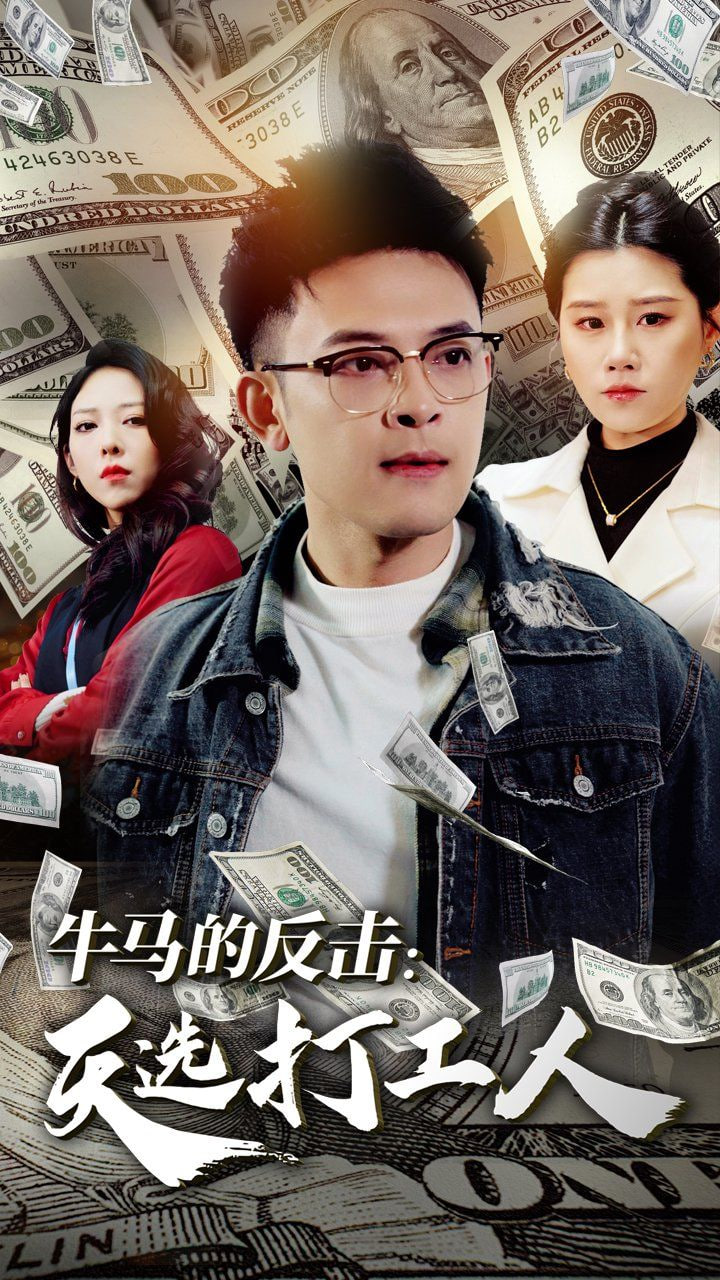 电影：牛马的反击天选打工人