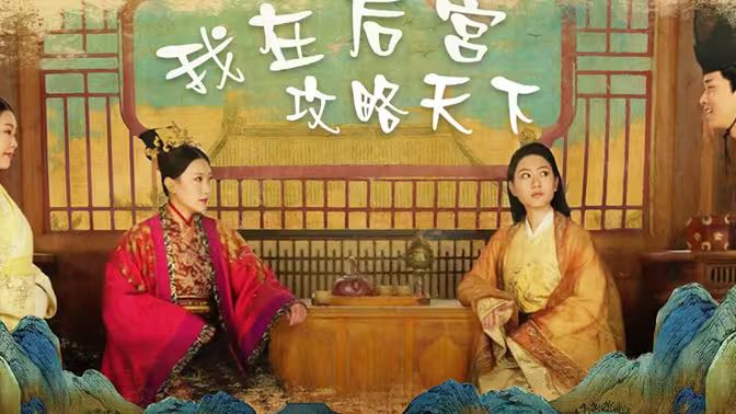 电影:我在后宫攻略天下