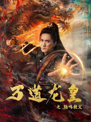 电影:万道龙皇之陆鸣救父