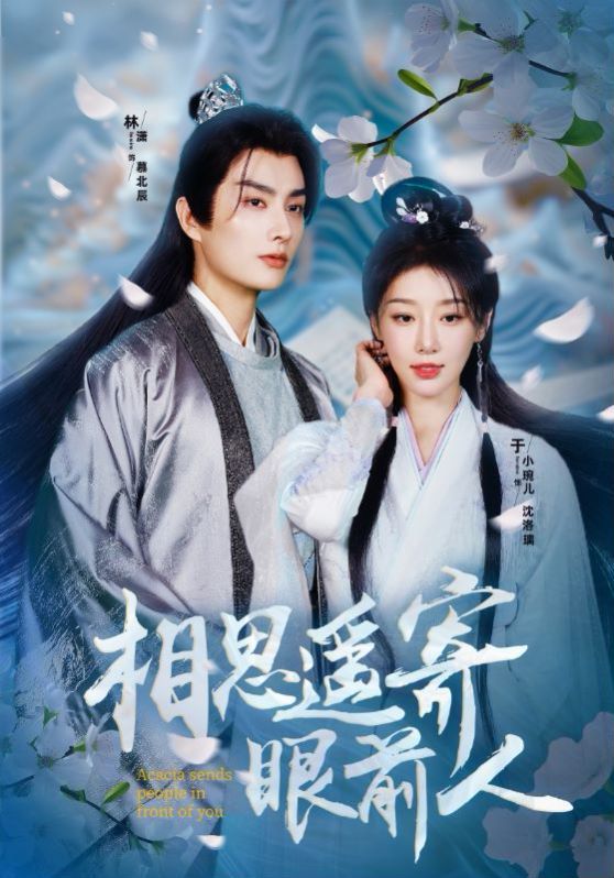 电影：相思遥寄眼前人