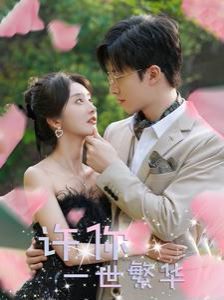 电影：许你一世繁华