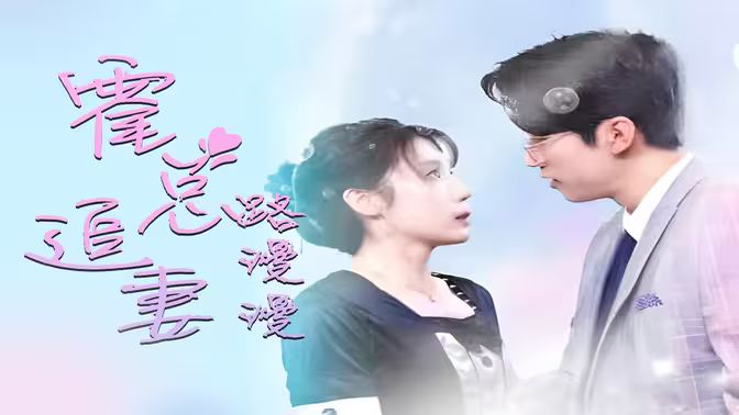 电影：致命爱恋：先生追妻路漫漫