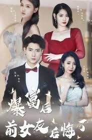 电影：暴富后前女友后悔了