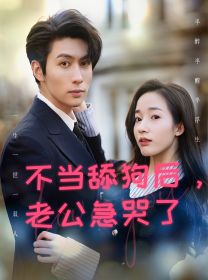 电影：不当舔狗后，老公急哭了