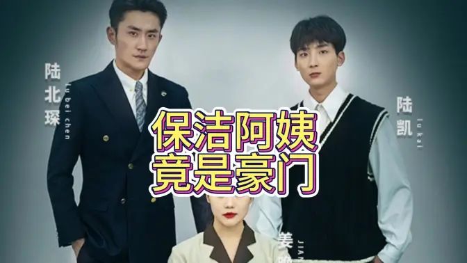 电影：保洁阿姨竟是豪门