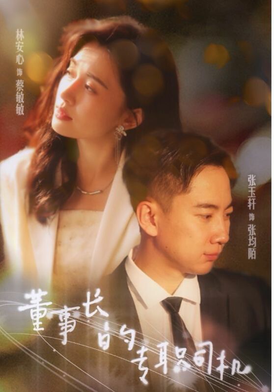 电影:董事长的专职司机