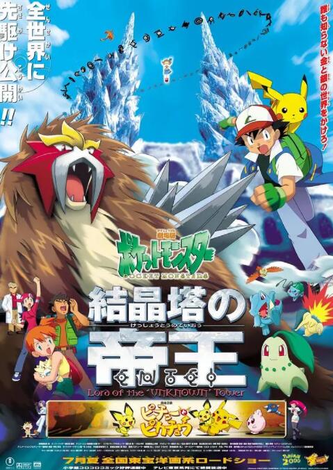 电影:精灵宝可梦:结晶塔的帝王