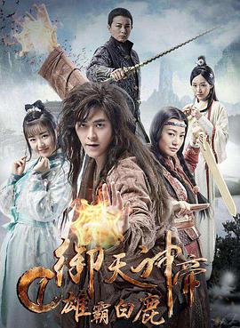 电影：御天神帝1雄霸白鹿
