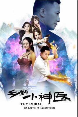 电影:乡野小神医